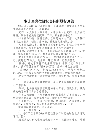 审计局岗位目标责任制履行总结_1