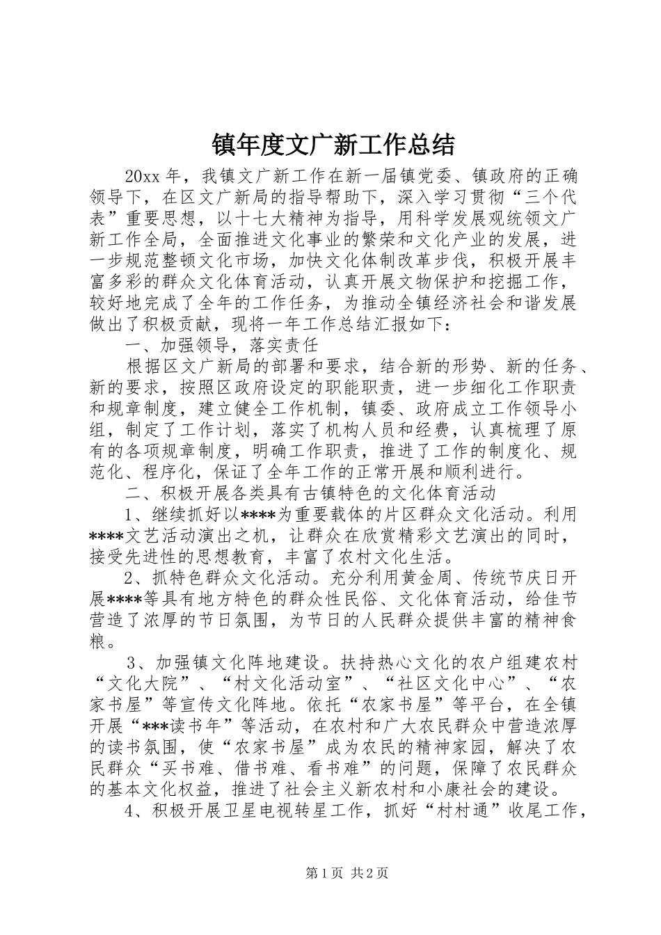 镇年度文广新工作总结_第1页