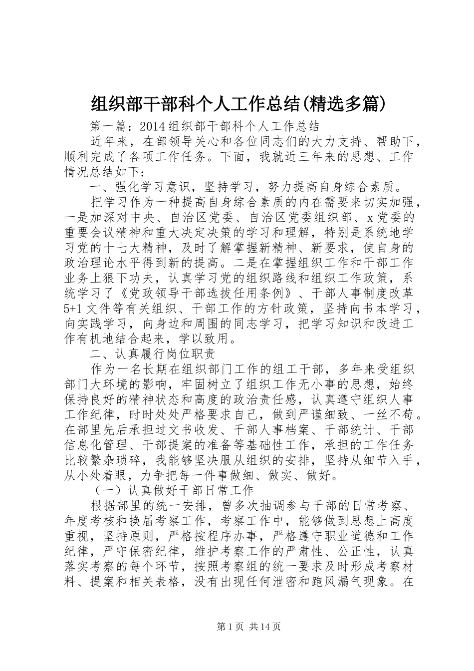 组织部干部科个人工作总结(精选多篇)_第1页