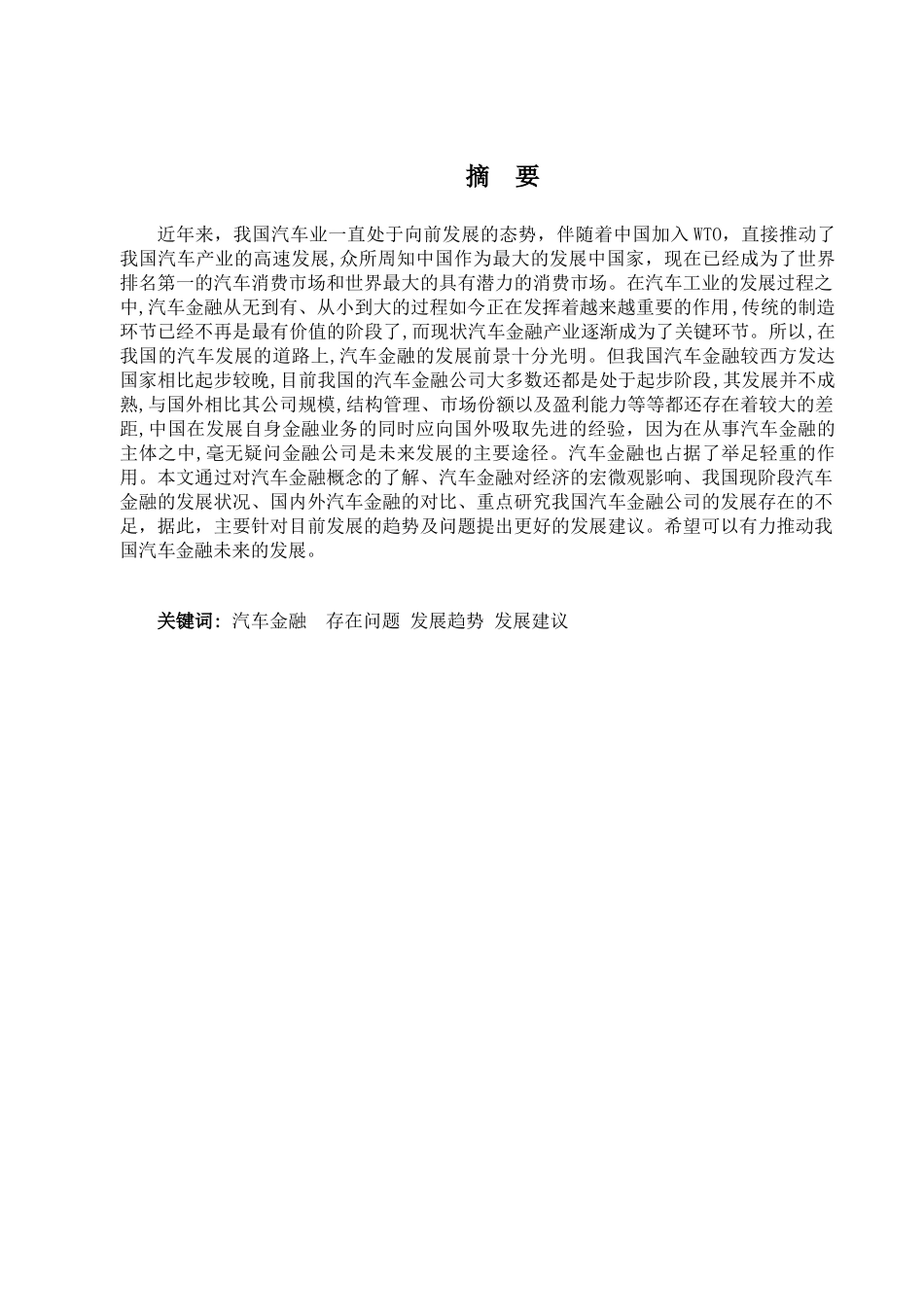 中国汽车金融公司的研究_第1页