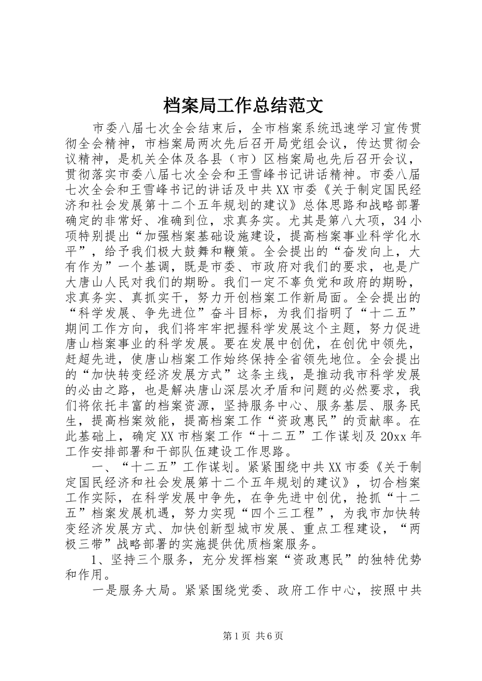 档案局工作总结范文_1_第1页