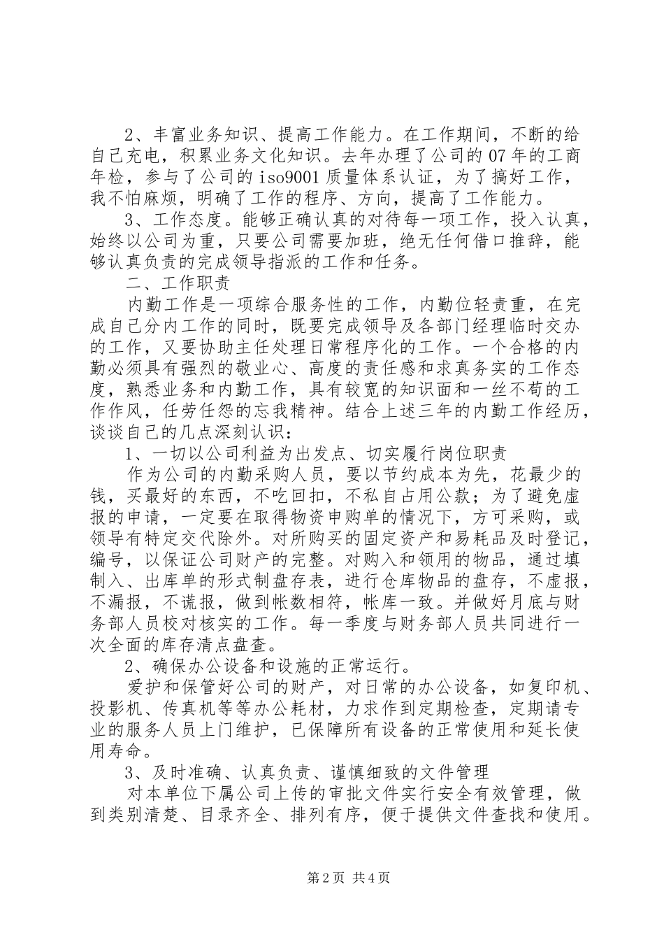 内勤年终工作总结范文_第2页