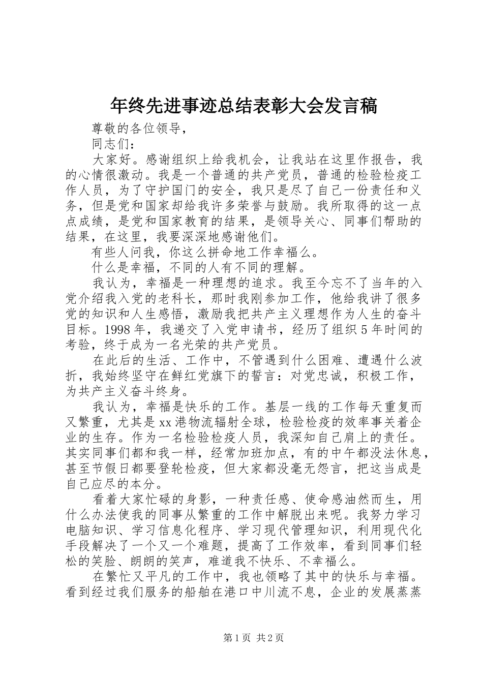 年终先进事迹总结表彰大会发言稿_第1页