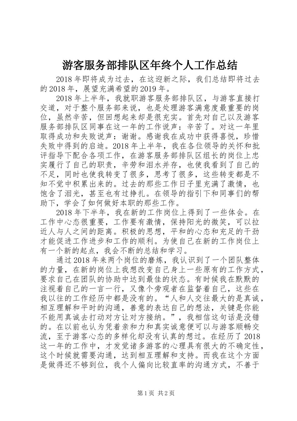 游客服务部排队区年终个人工作总结_第1页