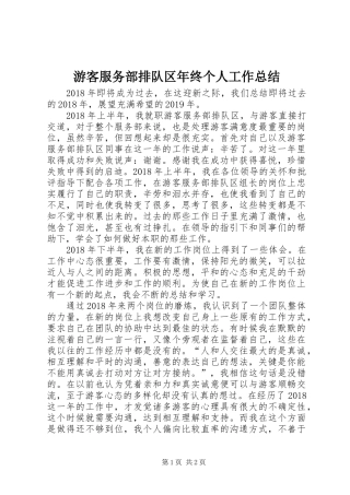 游客服务部排队区年终个人工作总结