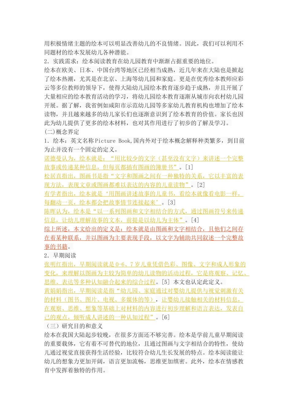 幼儿园绘本阅读教育现状研究-以咸阳市幼儿园为例_第2页