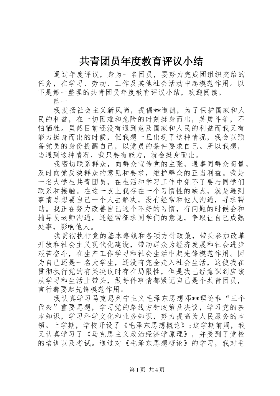 共青团员年度教育评议小结_第1页