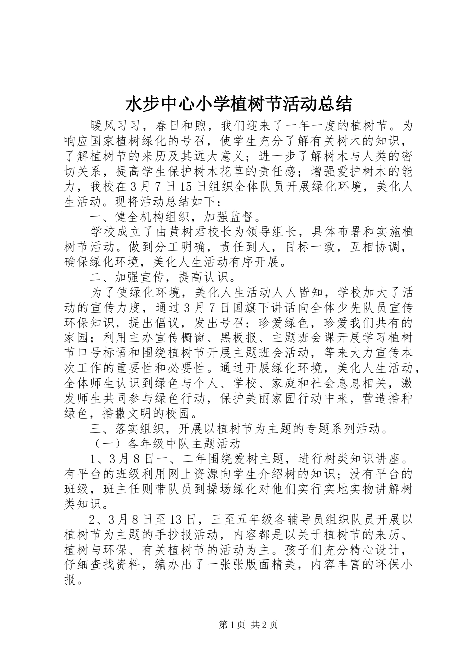 水步中心小学植树节活动总结_第1页