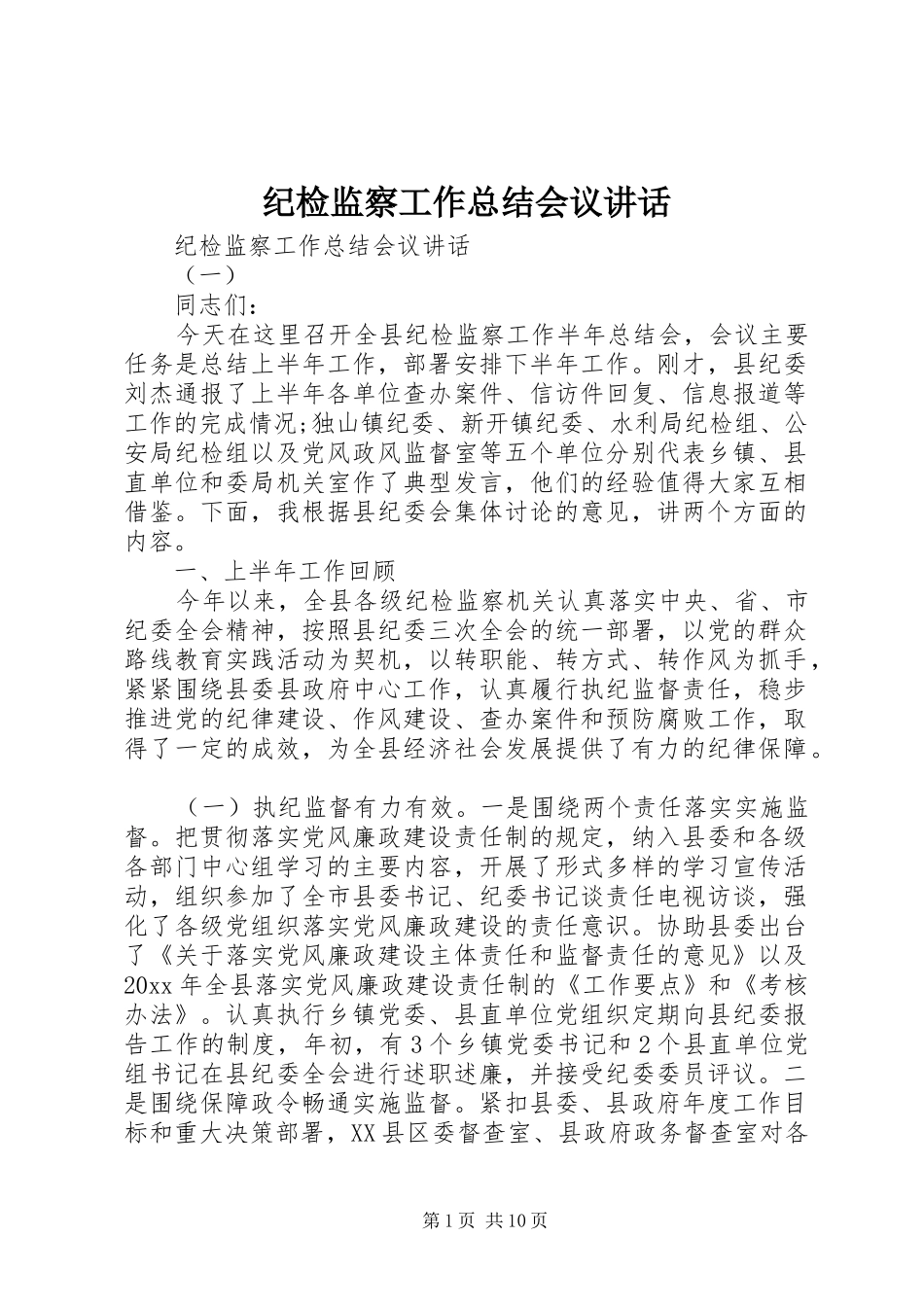 纪检监察工作总结会议讲话_第1页