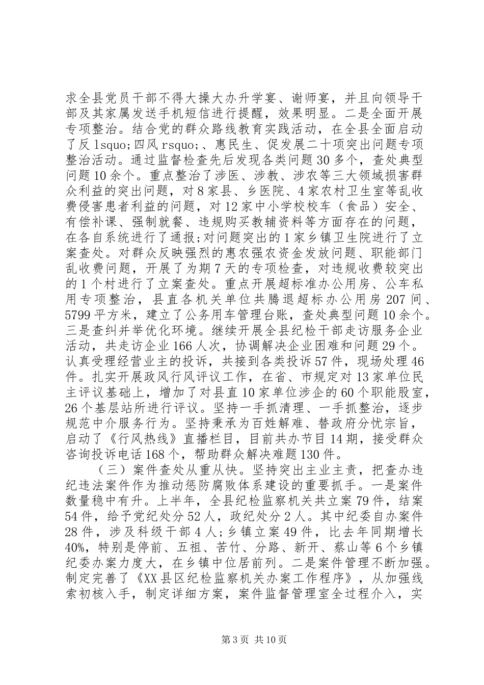 纪检监察工作总结会议讲话_第3页