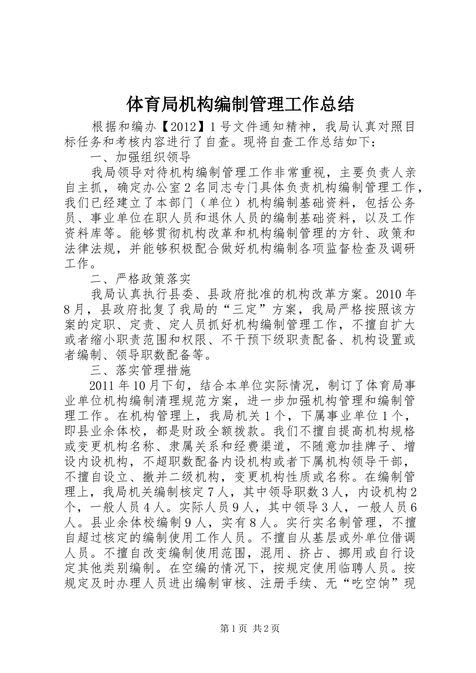 体育局机构编制管理工作总结_第1页