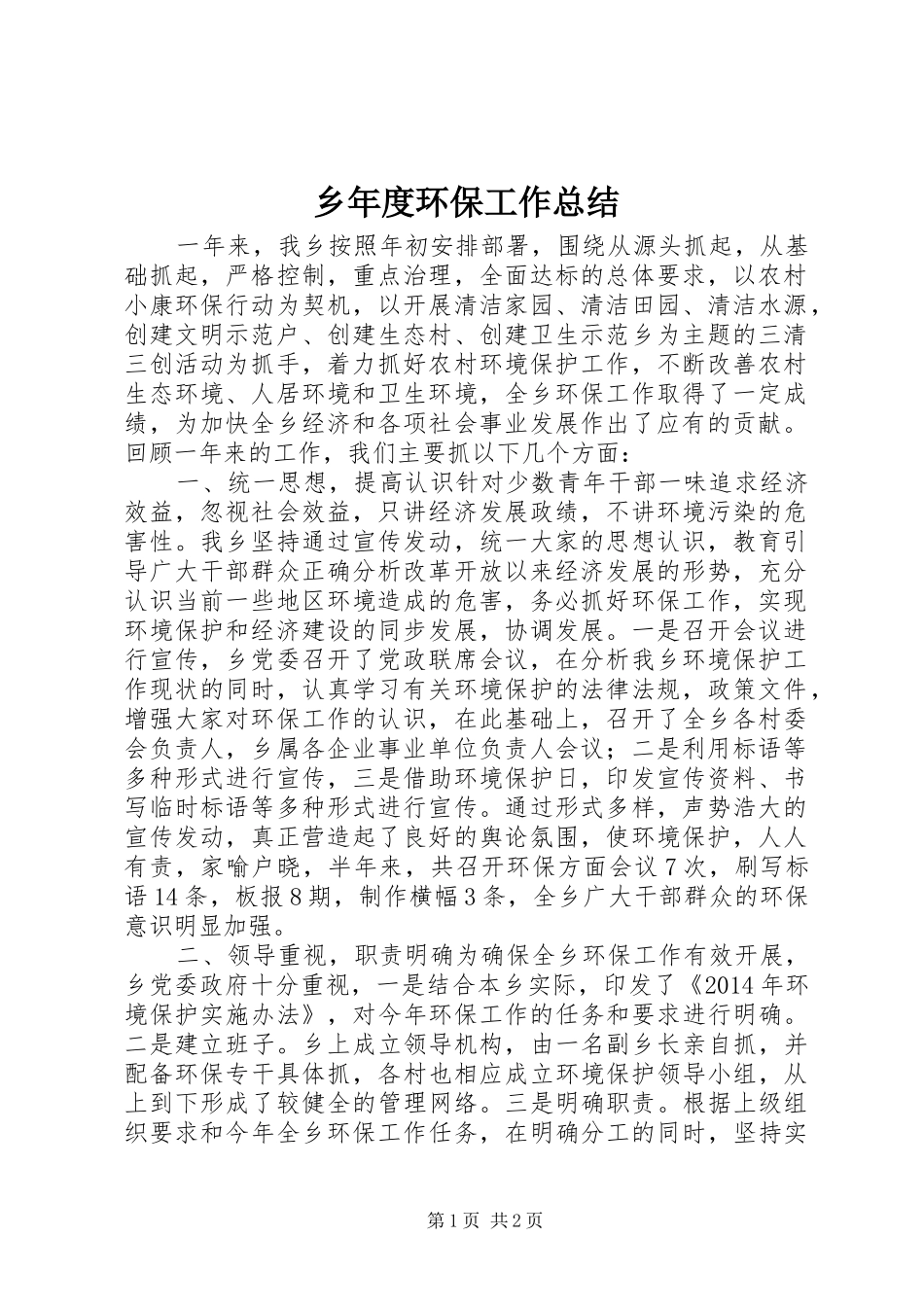 乡年度环保工作总结_第1页