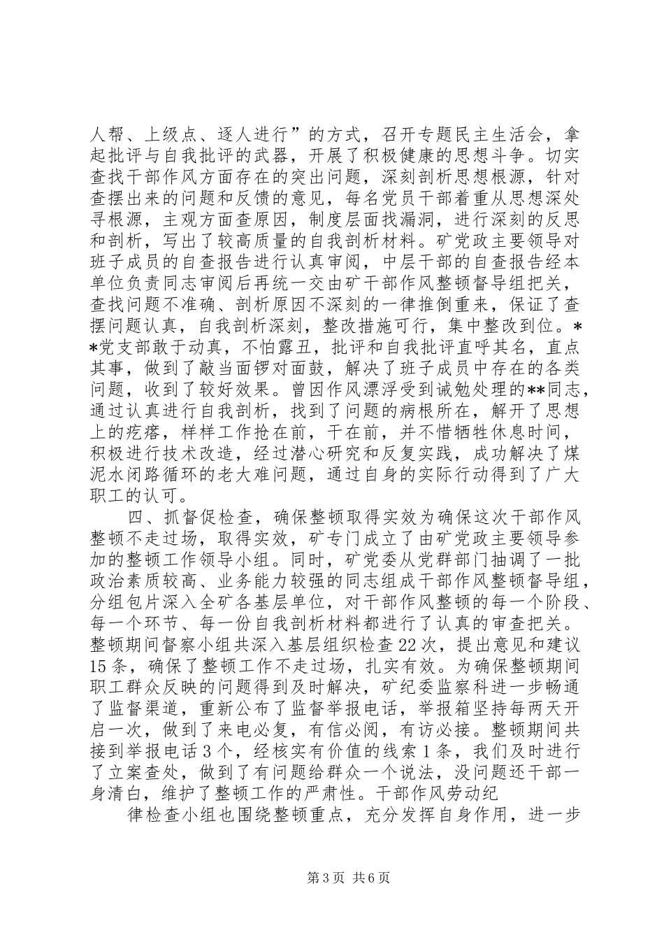 集团公司矿山干部作风整顿工作总结工作总结范文_1_第3页