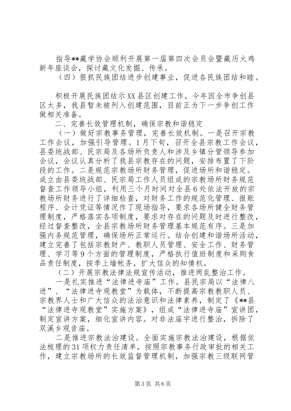 县民宗局XX年上半年工作总结_1_第3页