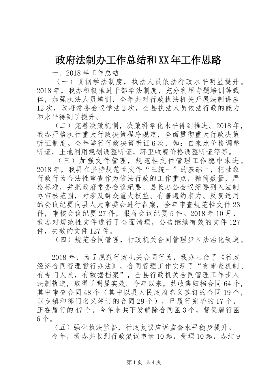 政府法制办工作总结和XX年工作思路_第1页