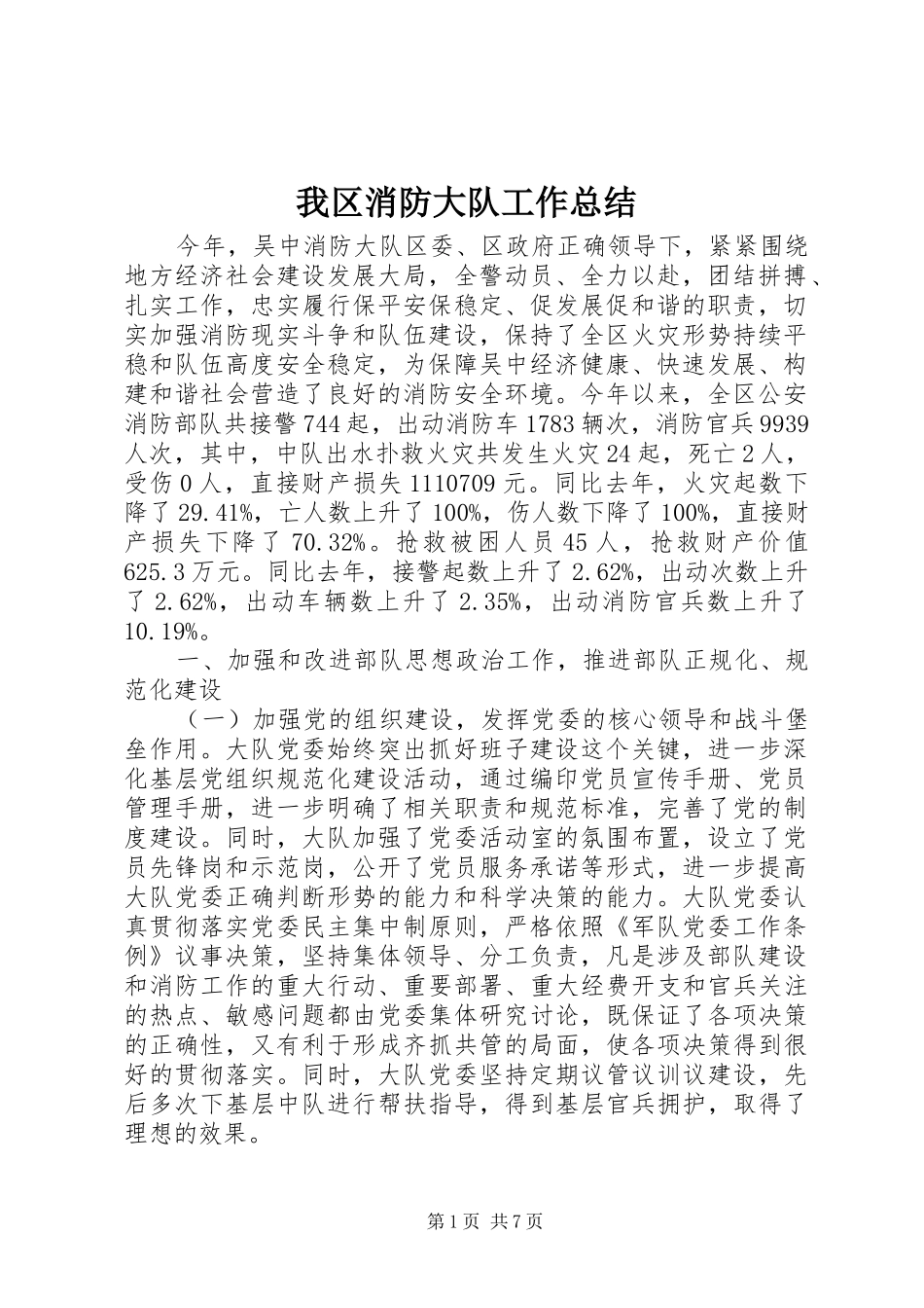 我区消防大队工作总结_1_第1页