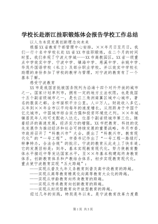 学校长赴浙江挂职锻炼体会报告学校工作总结