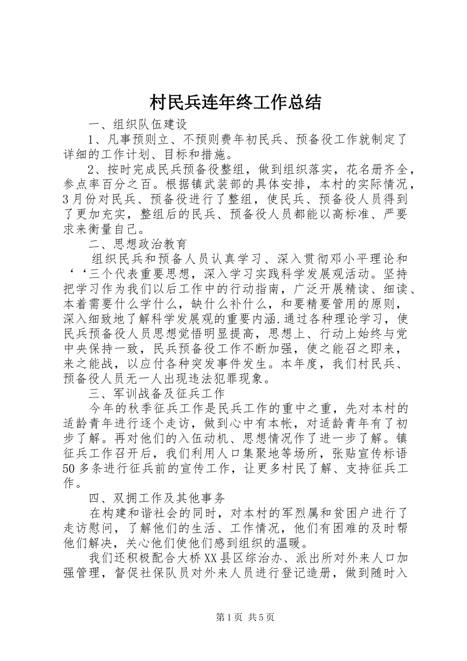 村民兵连年终工作总结_1_第1页