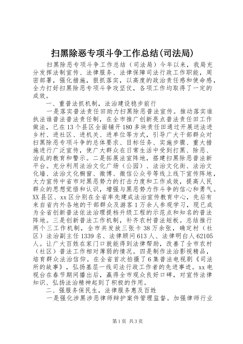 扫黑除恶专项斗争工作总结(司法局)_第1页