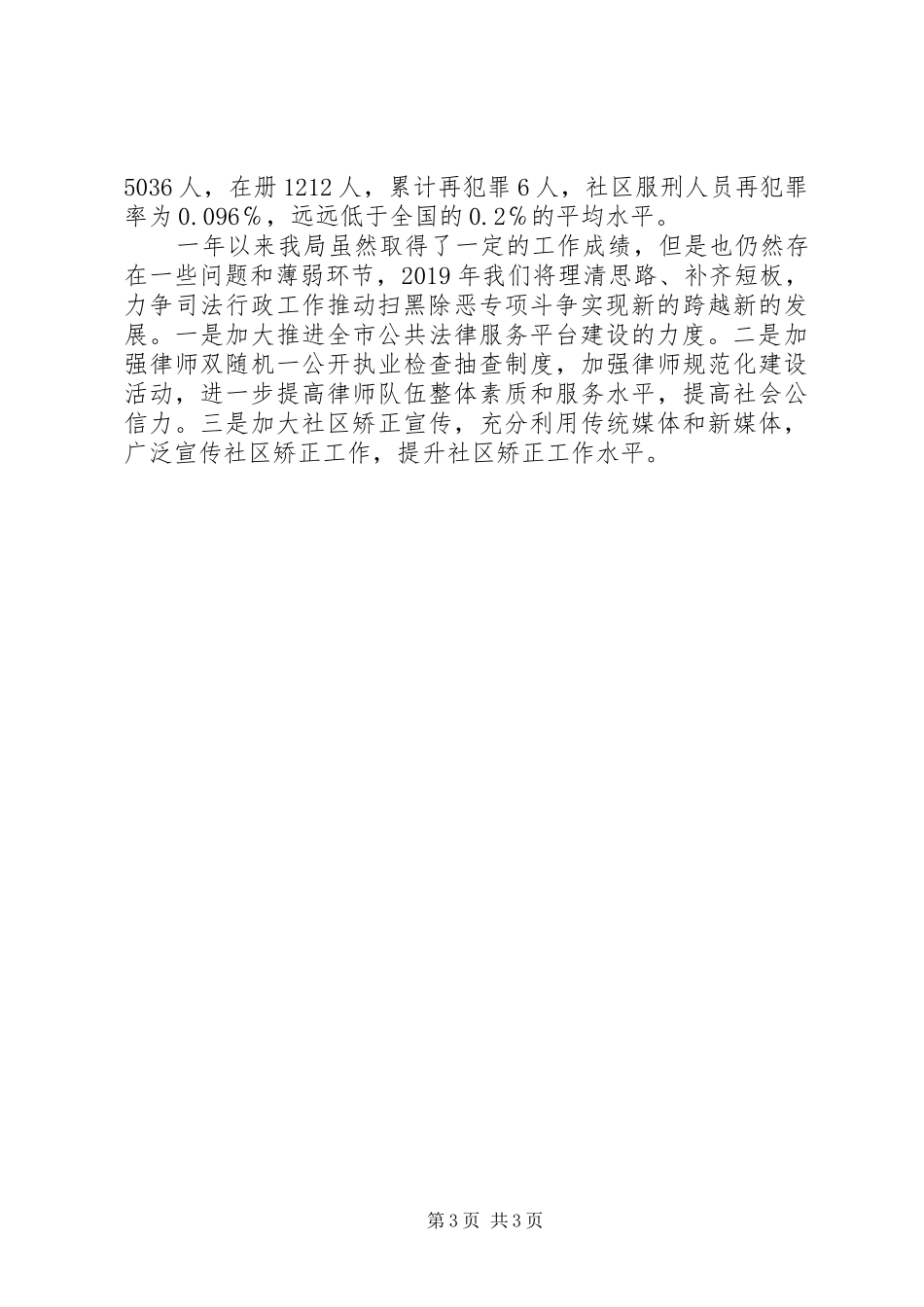 扫黑除恶专项斗争工作总结(司法局)_第3页