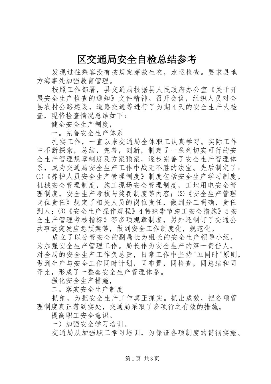 区交通局安全自检总结参考_第1页