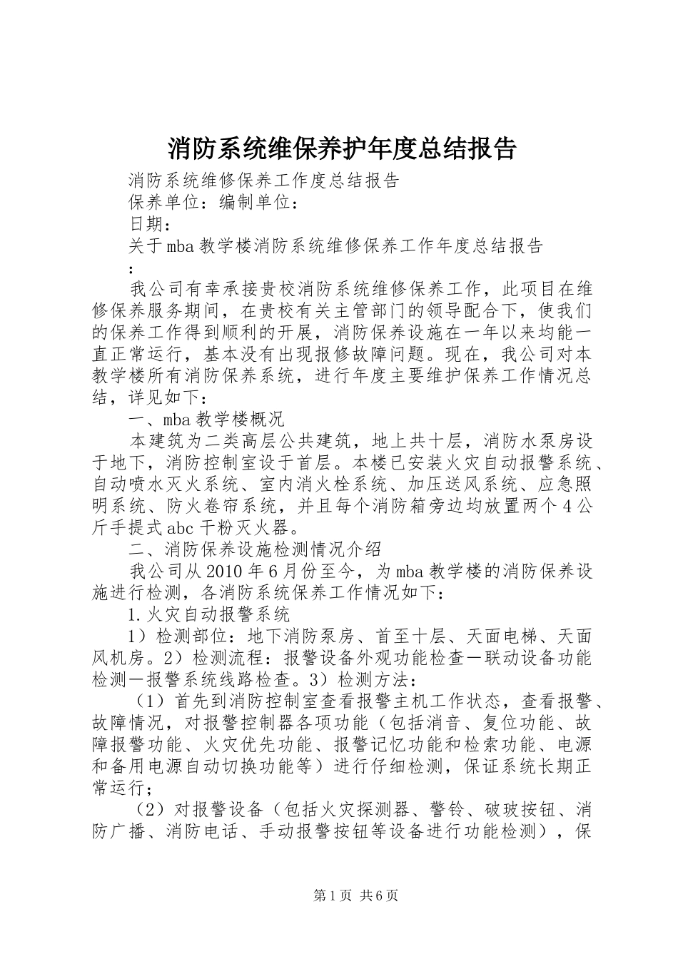 消防系统维保养护年度总结报告_第1页