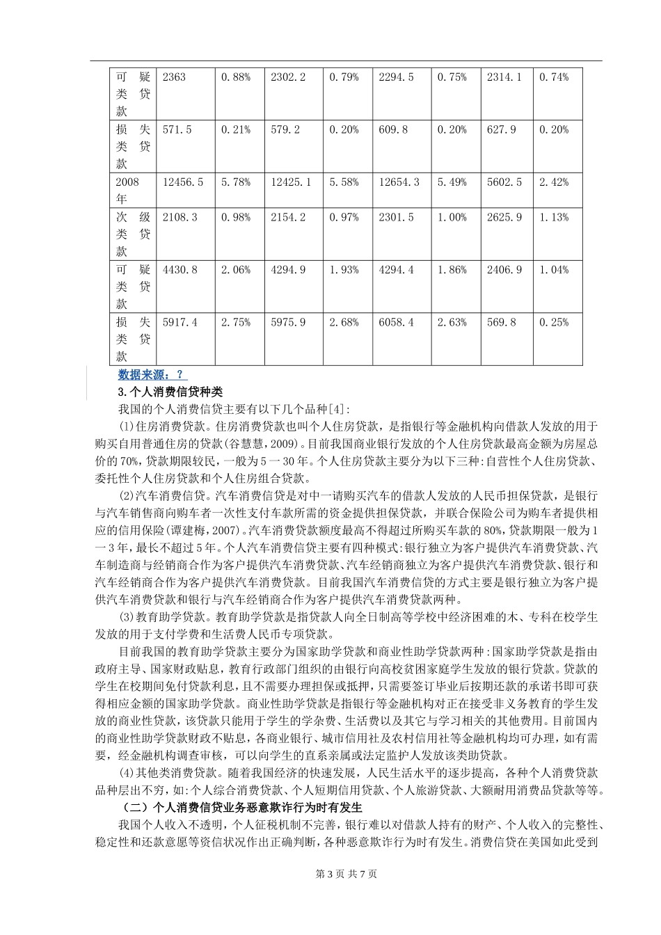 中国商业银行业的现状与发展研究——以商业银行个人消费信贷业务发展为例_第3页