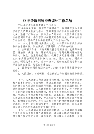 XX年矛盾纠纷排查调处工作总结