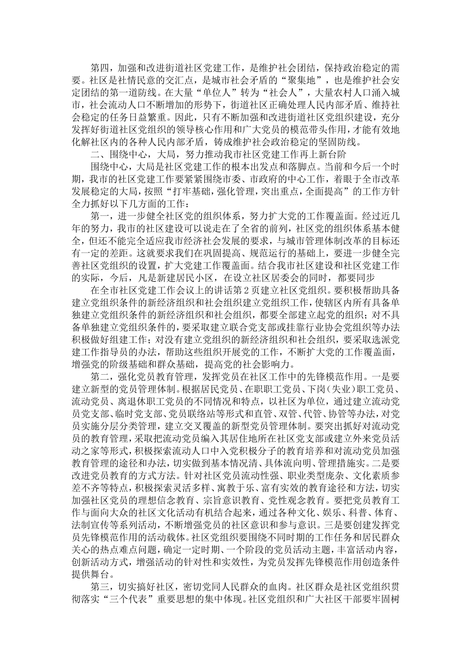 在全市社区党建工作会议上的讲话-精选模板_第2页