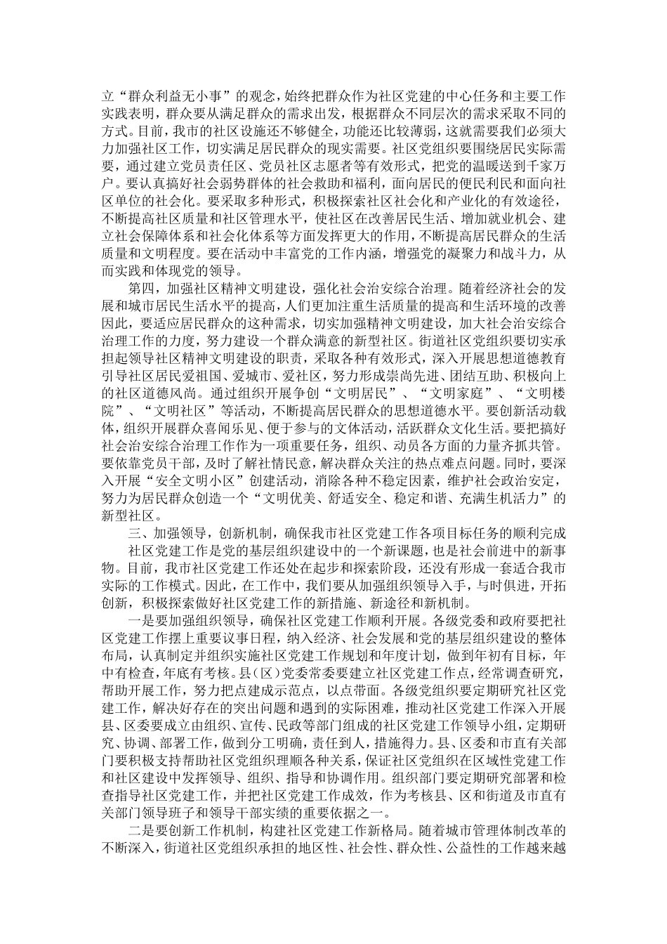 在全市社区党建工作会议上的讲话-精选模板_第3页