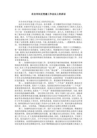 在全市社区党建工作会议上的讲话-精选模板