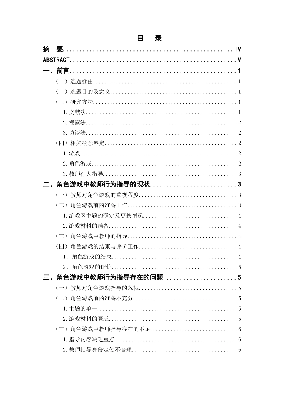 幼儿园角色游戏中教师观察及有效介入的研究_第1页