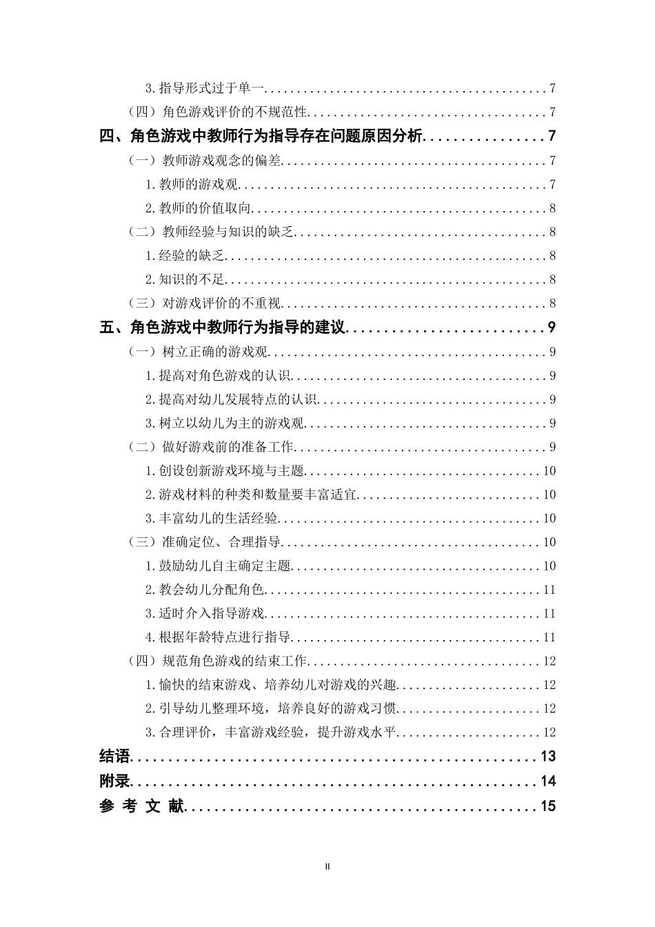 幼儿园角色游戏中教师观察及有效介入的研究_第2页