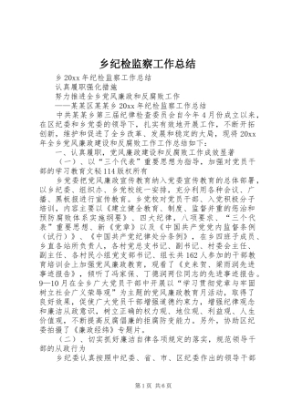 乡纪检监察工作总结_1