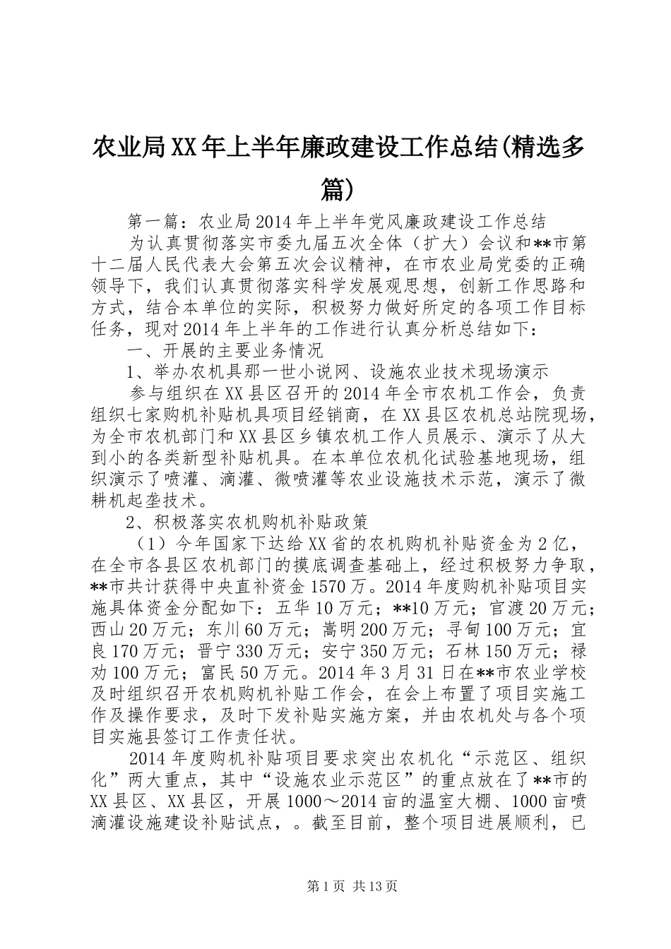 农业局XX年上半年廉政建设工作总结(精选多篇)_第1页