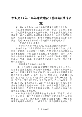 农业局XX年上半年廉政建设工作总结(精选多篇)