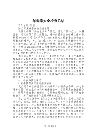 年春季安全检查总结