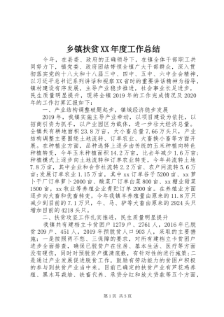 乡镇扶贫XX年度工作总结