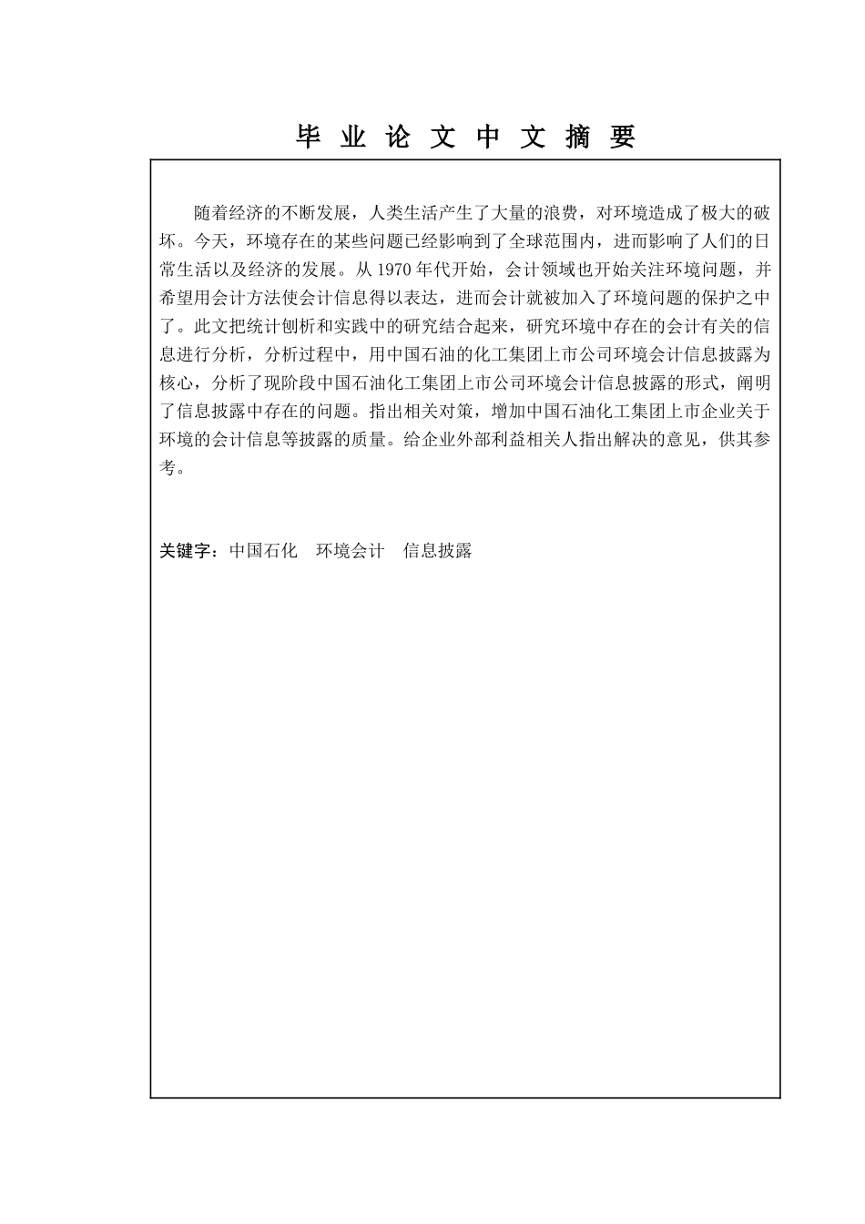 中国石油化工集团公司环境会计信息_第1页