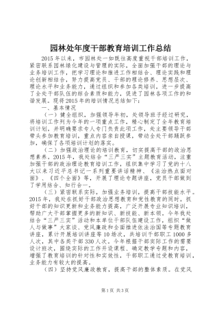 园林处年度干部教育培训工作总结