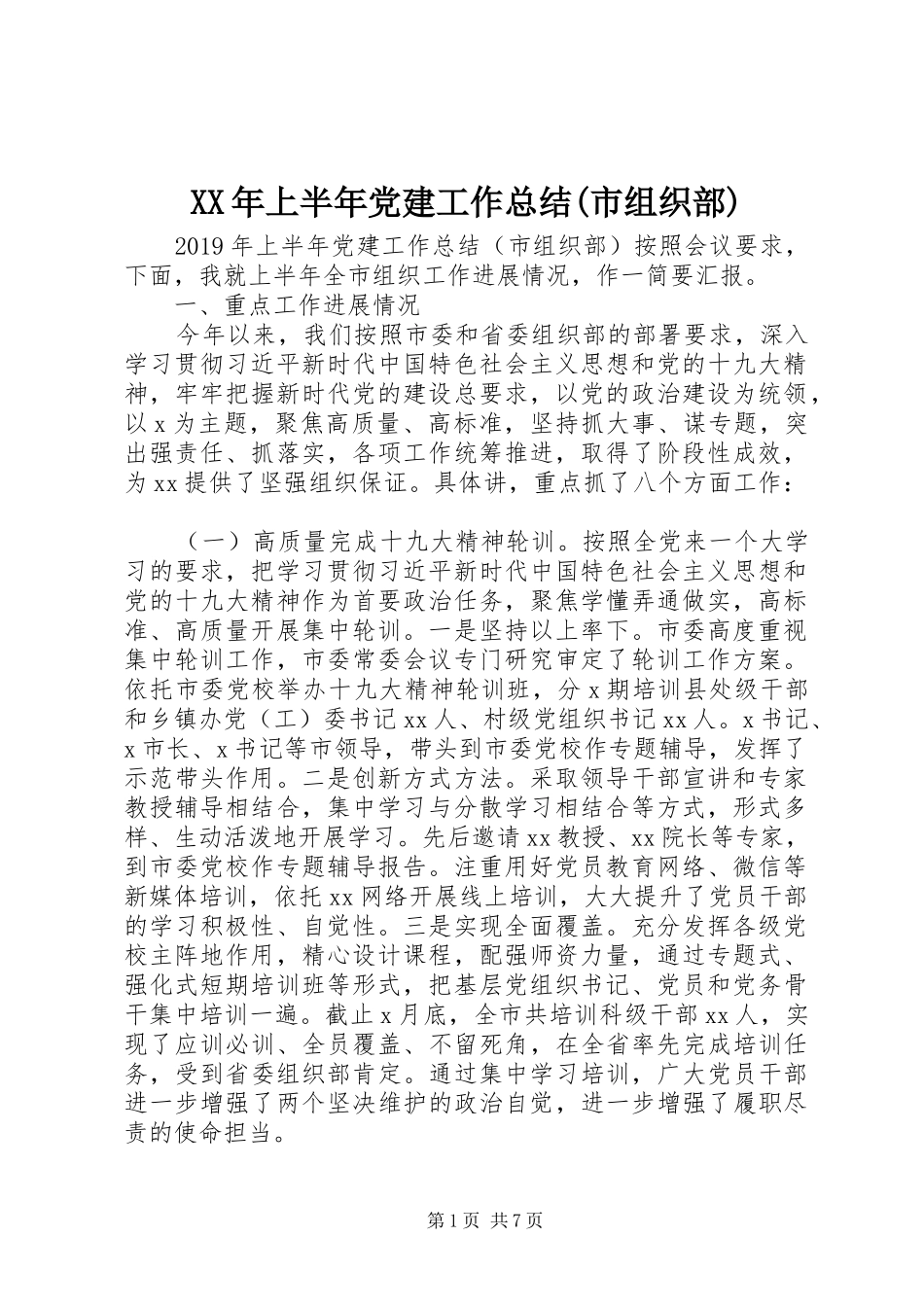 XX年上半年党建工作总结(市组织部)_第1页