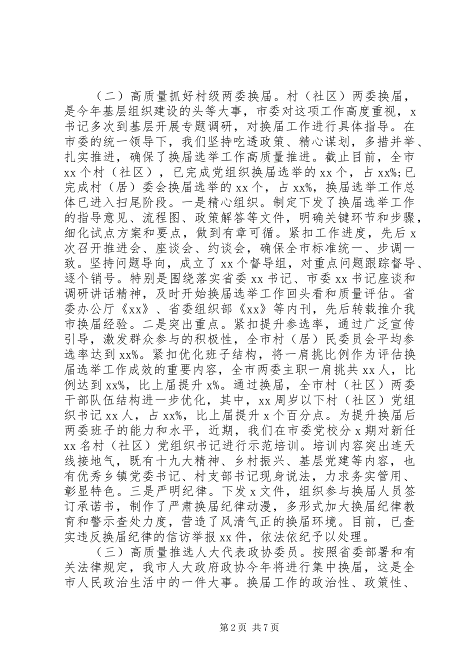 XX年上半年党建工作总结(市组织部)_第2页