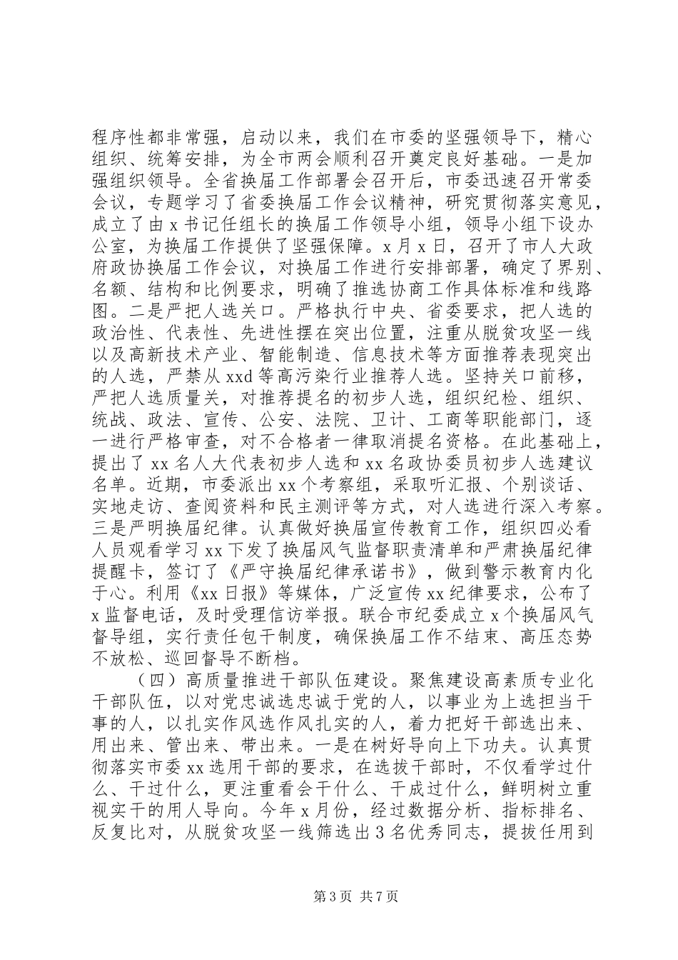 XX年上半年党建工作总结(市组织部)_第3页