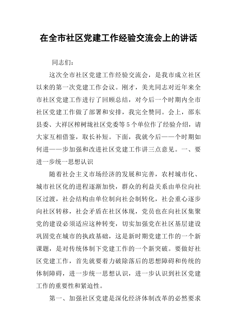在全市社区党建工作经验交流会上的讲话_第1页