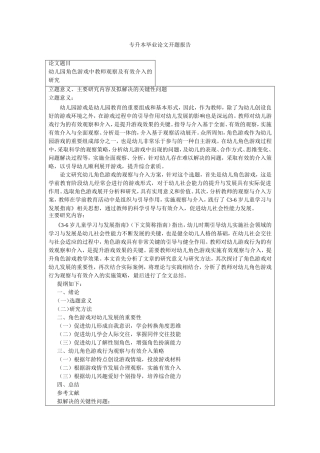 幼儿园角色游戏中教师观察及有效介入的研究开题报告