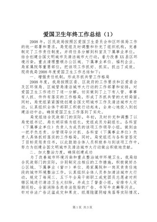 爱国卫生年终工作总结（1）