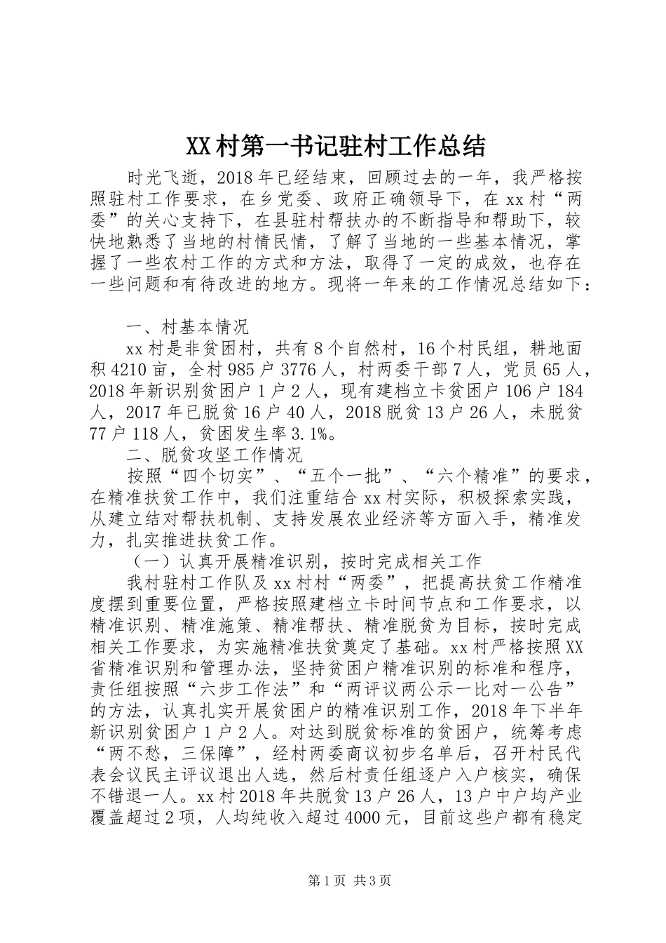 XX村第一书记驻村工作总结_1_第1页