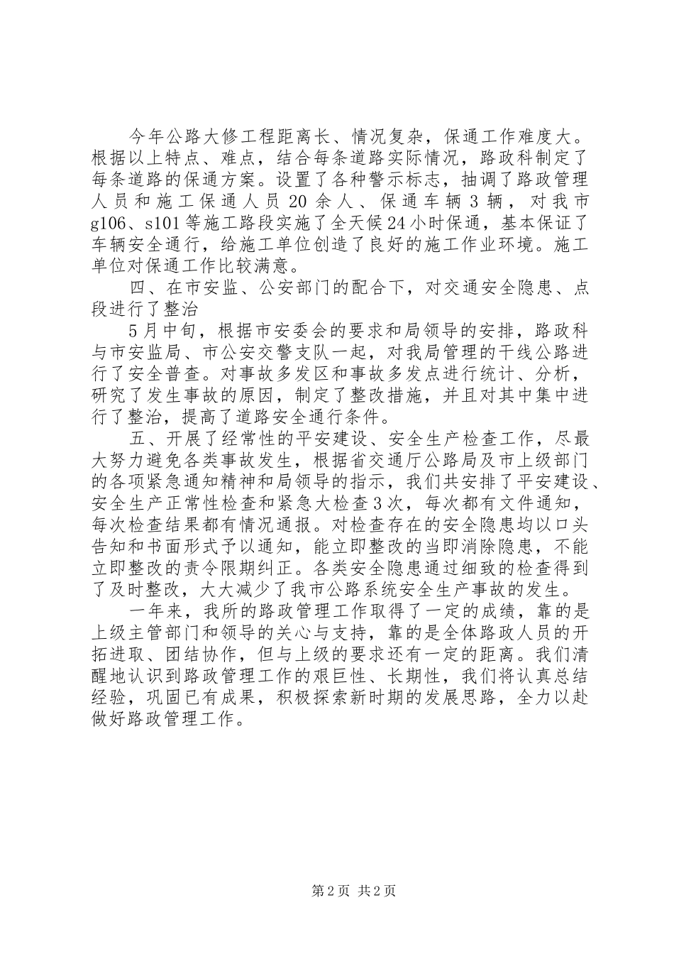 高速路政巡查工作总结_第2页