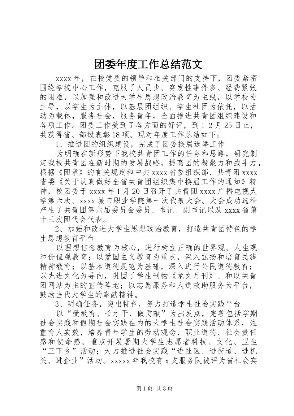 团委年度工作总结范文_第1页