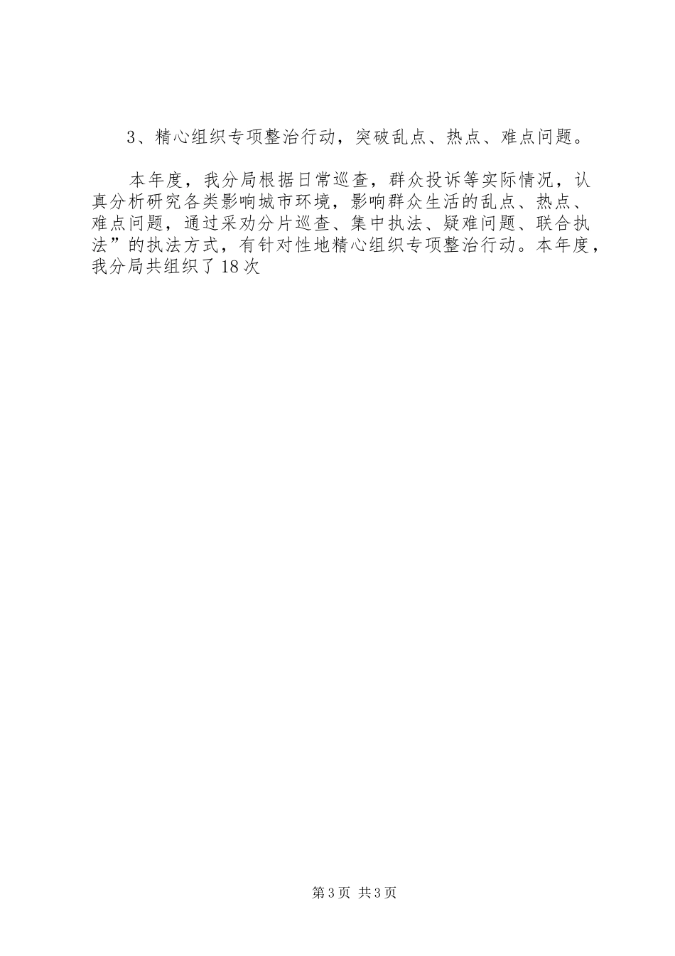 行政执法分局二○○六年度工作总结年终总结_1_第3页